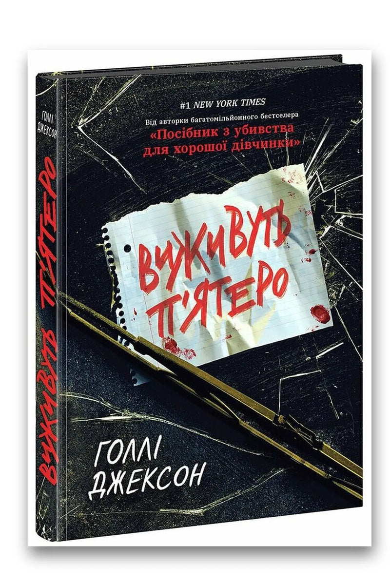 Обкладинка книги «Виживуть п'ятеро» — Голлі Джексон