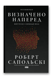 Обкладинка книги «Визначено наперед. Життя без свободи волі» — Роберт Сапольскі