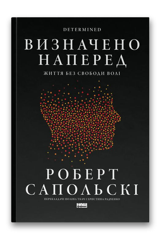 Обкладинка книги «Визначено наперед. Життя без свободи волі» — Роберт Сапольскі