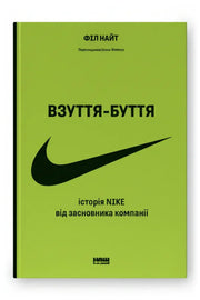 Передня обкладинка книги «Взуття-буття. Історія Nike, розказана її засновником» — Філ Найт, українське видання