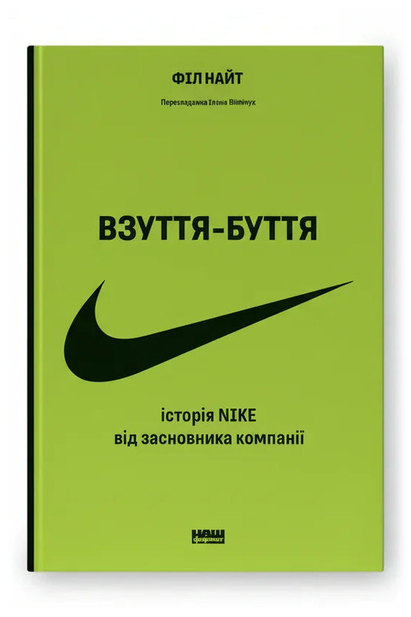 Передня обкладинка книги «Взуття-буття. Історія Nike, розказана її засновником» — Філ Найт, українське видання