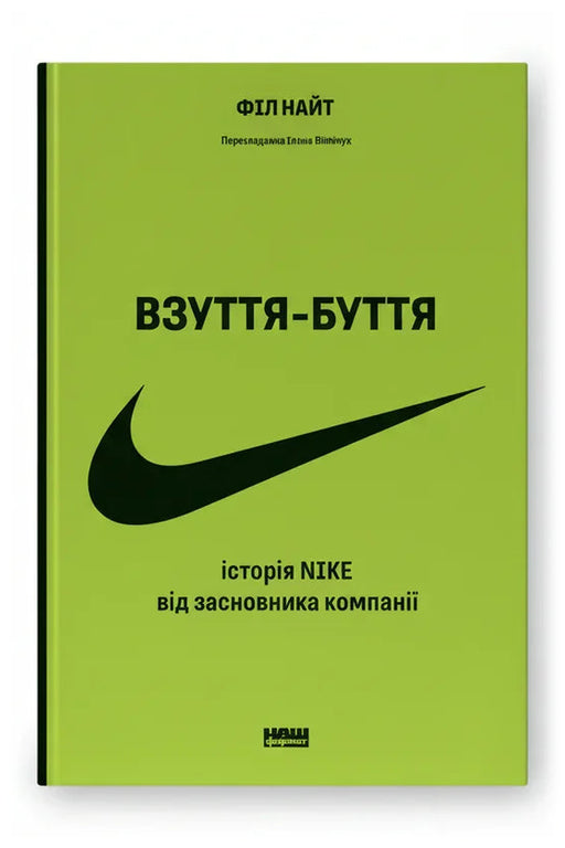 Передня обкладинка книги «Взуття-буття. Історія Nike, розказана її засновником» — Філ Найт, українське видання