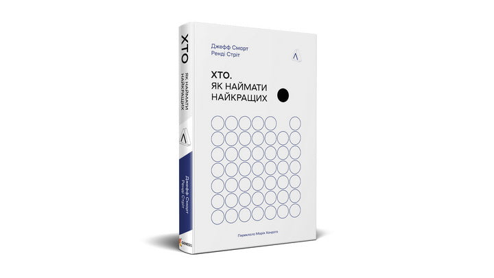 Хто. Як наймати найкращих