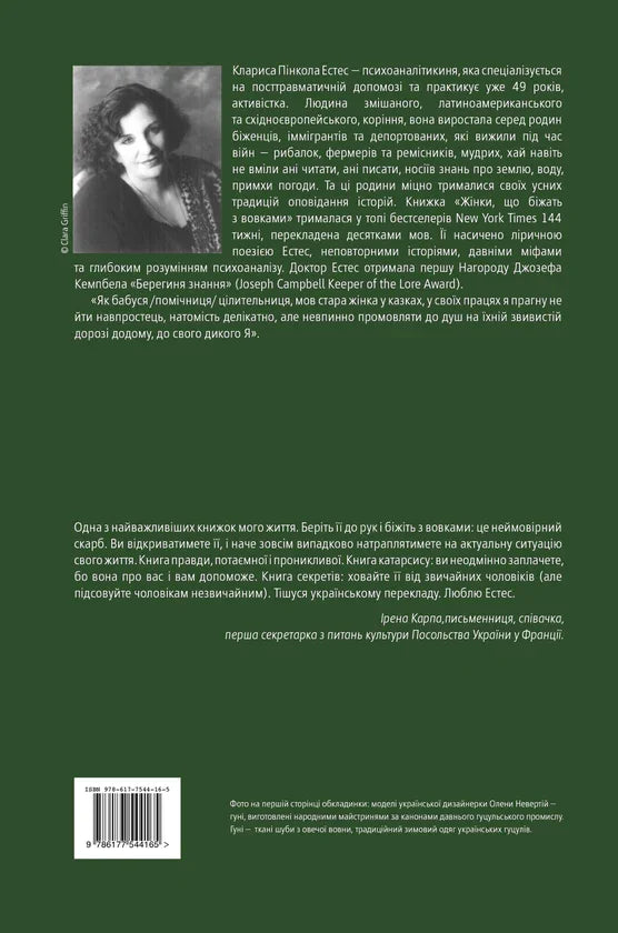 Жінки, що біжать з вовками. Жіночий архетип у міфах та легендах