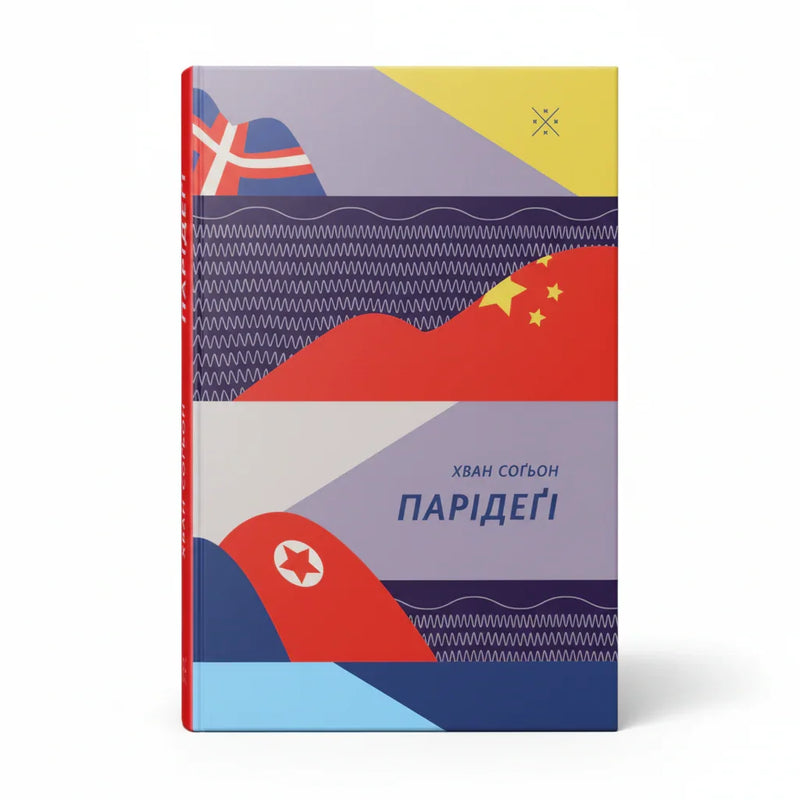 Обкладинка книги Парідеґі - Хван Соґьон. BookCafe Вроцлав.