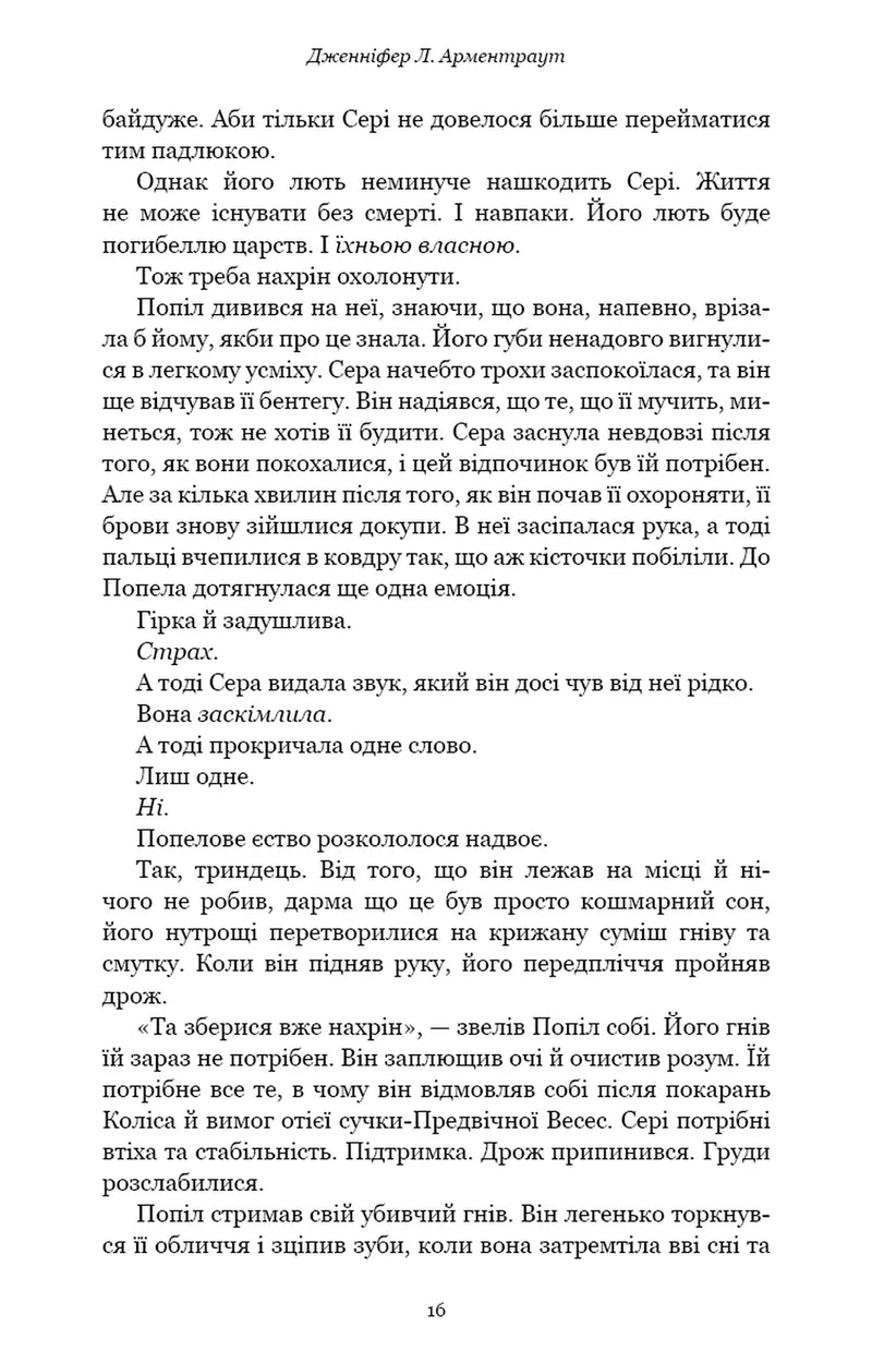 Плоть і вогонь. Книга 4. Народжена з крові й попелу