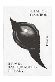 Обкладинка книги «Я бачу, вас цікавить пітьма» — Ілларіон Павлюк