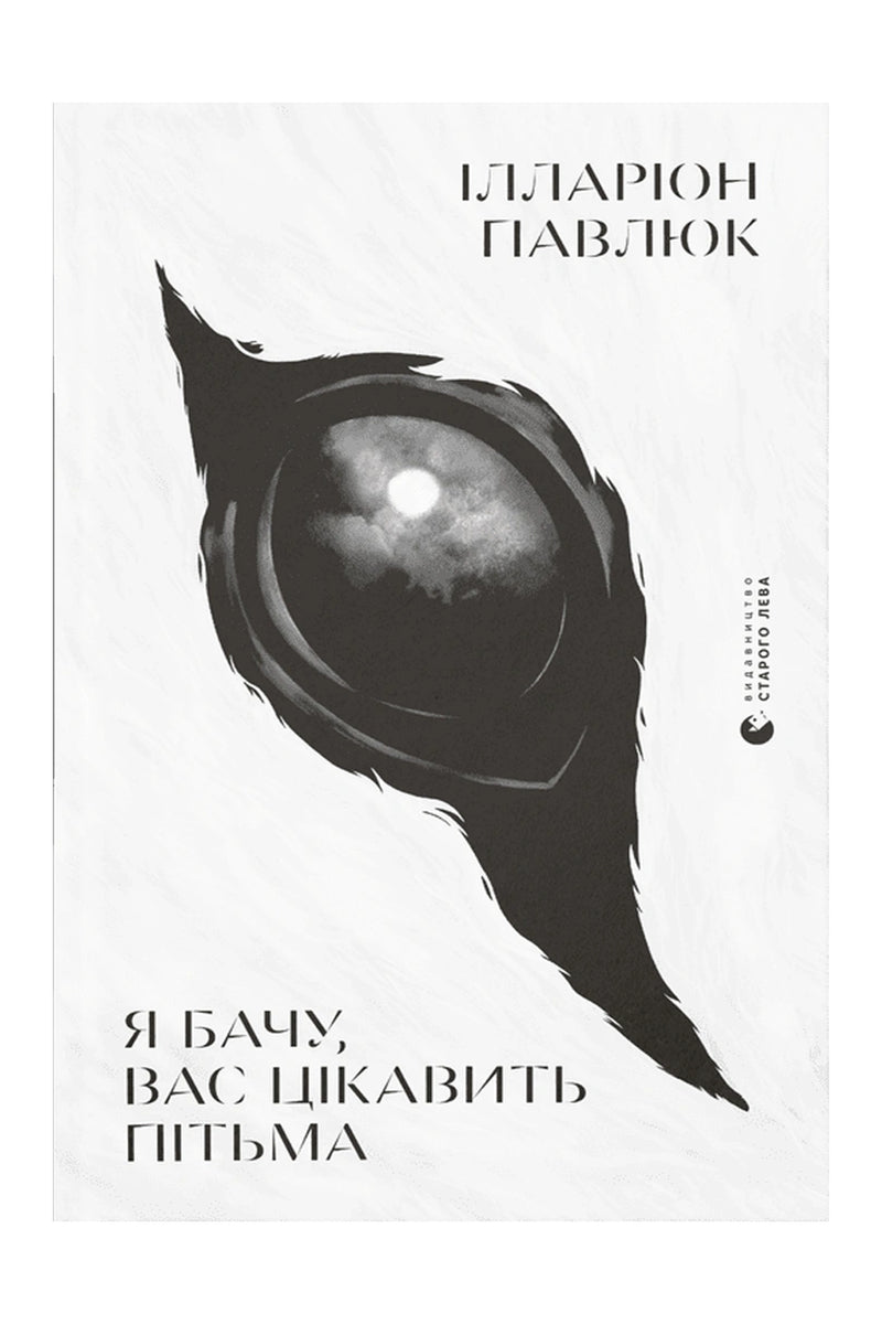 Обкладинка книги «Я бачу, вас цікавить пітьма» — Ілларіон Павлюк