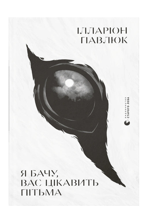 Обкладинка книги «Я бачу, вас цікавить пітьма» — Ілларіон Павлюк