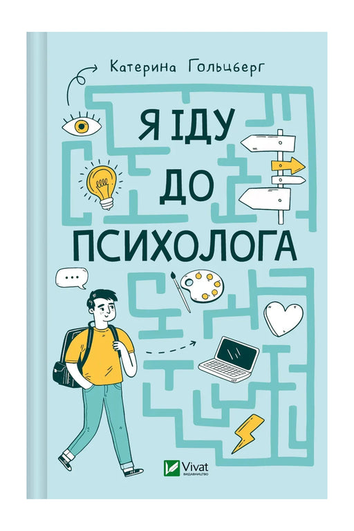 Обкладинка книги «Я іду до психолога» — Катерина Гольцберг