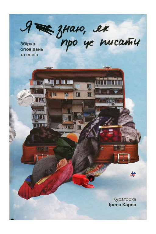 Обкладинка книги «Я (не) знаю, як про це писати» — Ірена Карпа (кураторка), колектив авторок