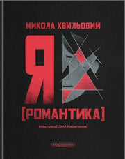 Обкладинка книги «Я (Романтика)» Миколи Хвильового українською мовою