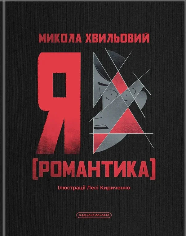 Обкладинка книги «Я (Романтика)» Миколи Хвильового українською мовою