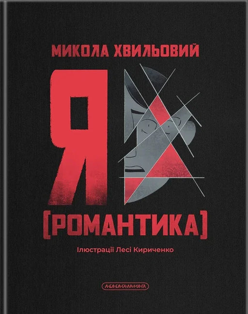 Обкладинка книги «Я (Романтика)» Миколи Хвильового українською мовою