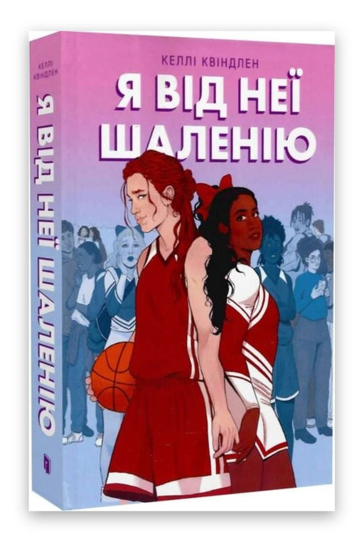 Обкладинка книги «Я від неї шаленію» — Келлі Квіндлен