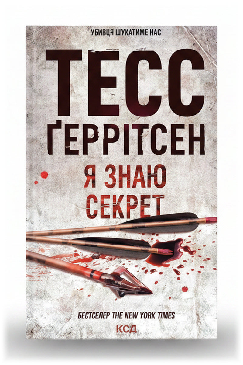 Обкладинка книги «Я знаю секрет» — Тесс Ґеррітсен