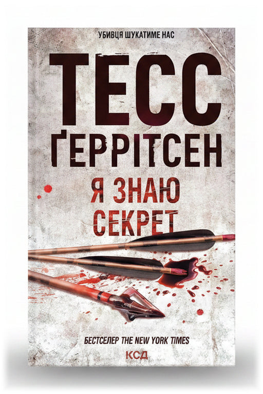 Обкладинка книги «Я знаю секрет» — Тесс Ґеррітсен