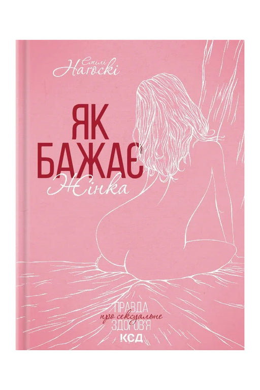 Обкладинка книги «Як бажає жінка» — Емілі Наґоскі