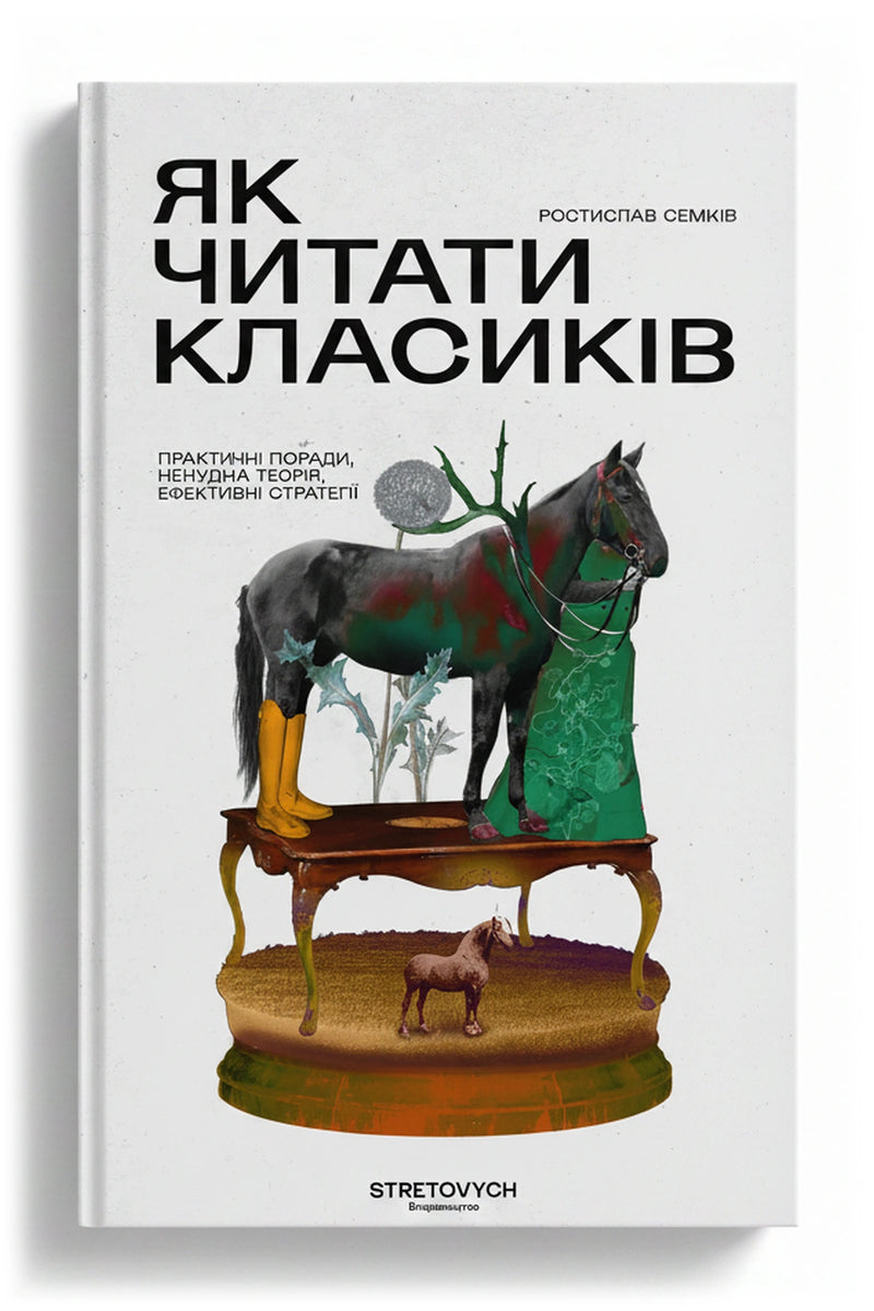 Обкладинка книги «Як читати класиків» — Ростислав Семків
