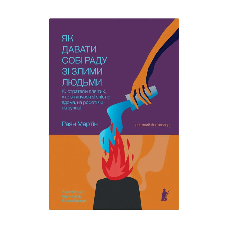 Передня обкладинка книги «Як давати собі раду зі злими людьми» — Раян Мартін, українське видання