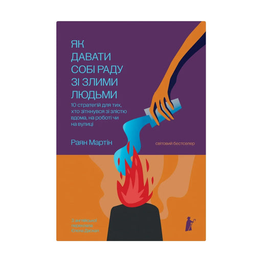 Передня обкладинка книги «Як давати собі раду зі злими людьми» — Раян Мартін, українське видання