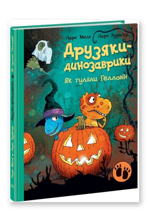 Обкладинка книги «Як гуляли Гелловін» — Ларс Мелє