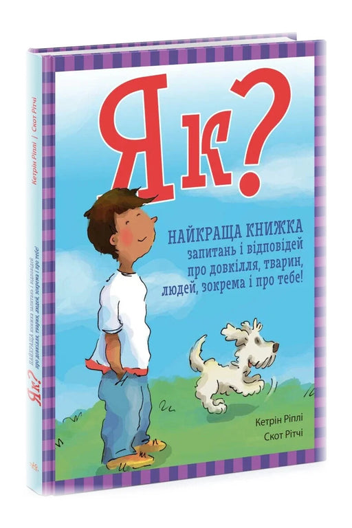 Обкладинка книги «Як? Найкраща книжка запитань і відповідей про довкілля, тварин, людей, зокрема і про тебе!» — Кетрін Ріплі, Скот Рітчі