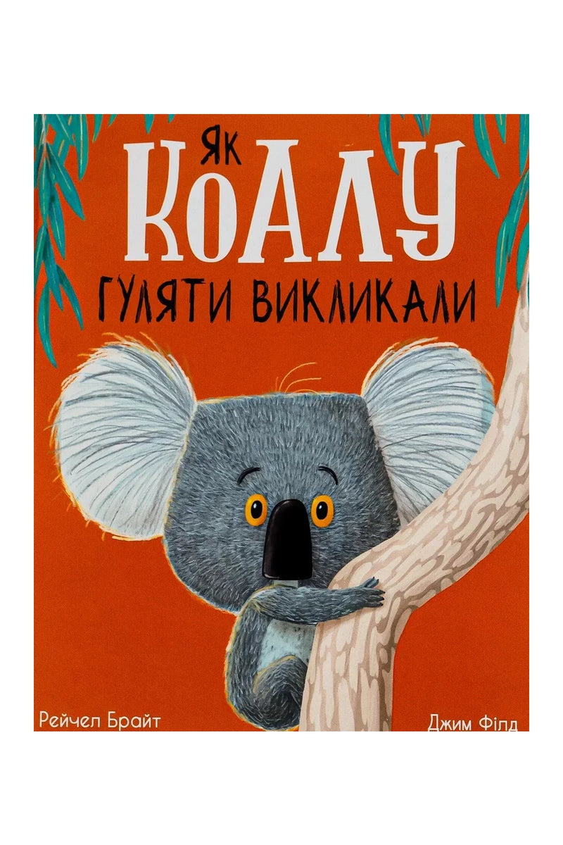 Обкладинка книги «Як коалу гуляти викликали» — Рейчел Брайт