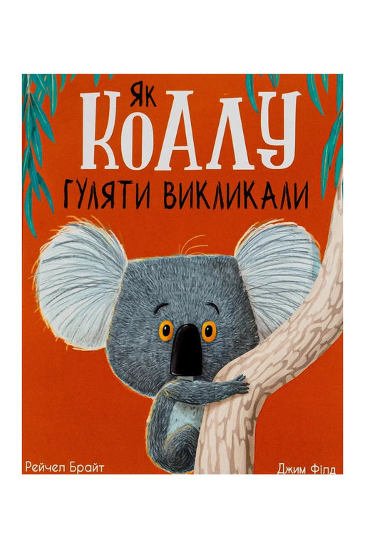 Обкладинка книги «Як коалу гуляти викликали» — Рейчел Брайт