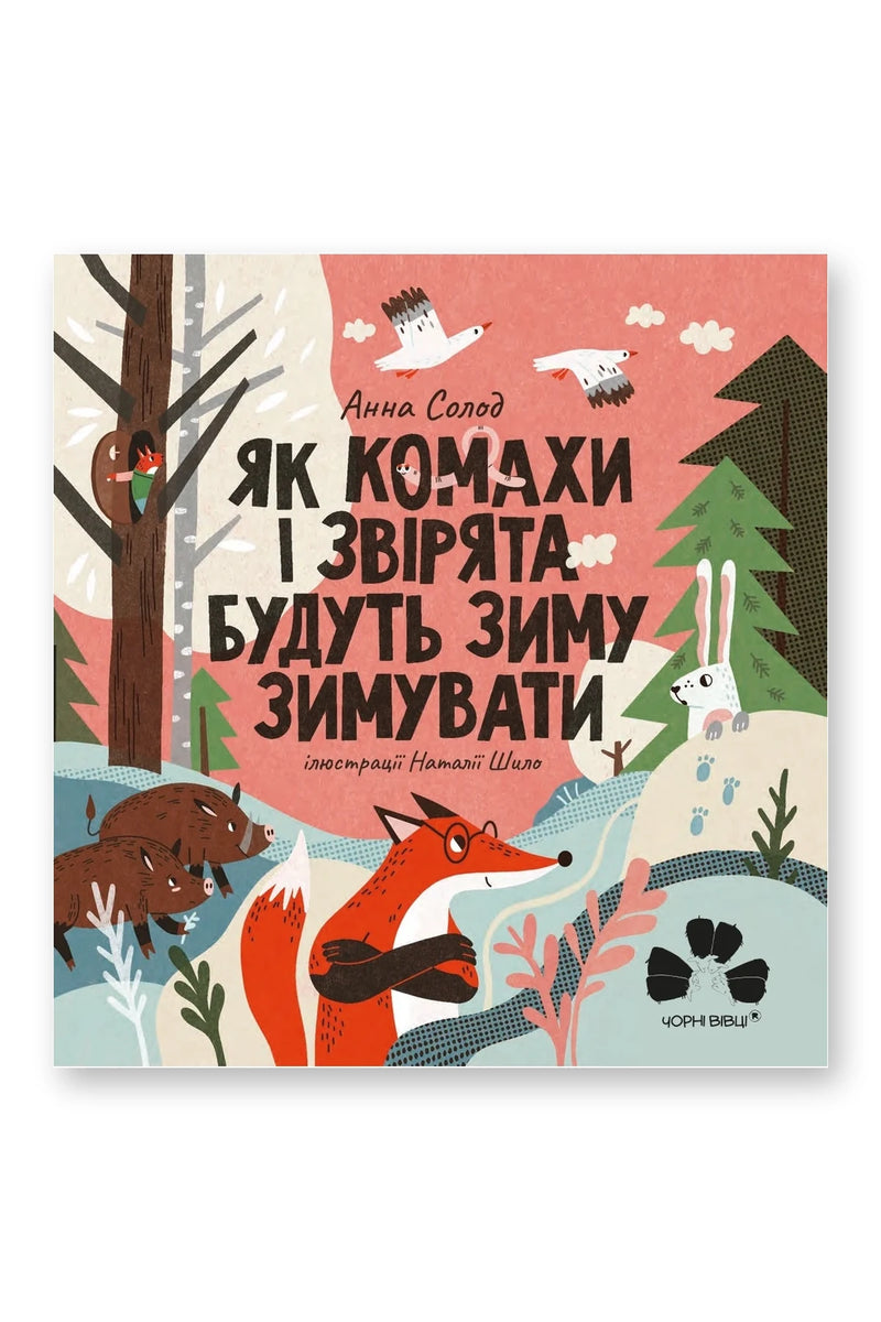 Обкладинка книги «Як комахи і звірята будуть зиму зимувати» — Анна Солод