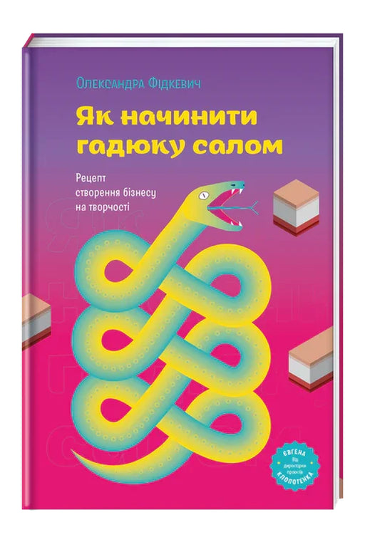 Обкладинка книги «Як начинити гадюку салом» — Олександра Фідкевич