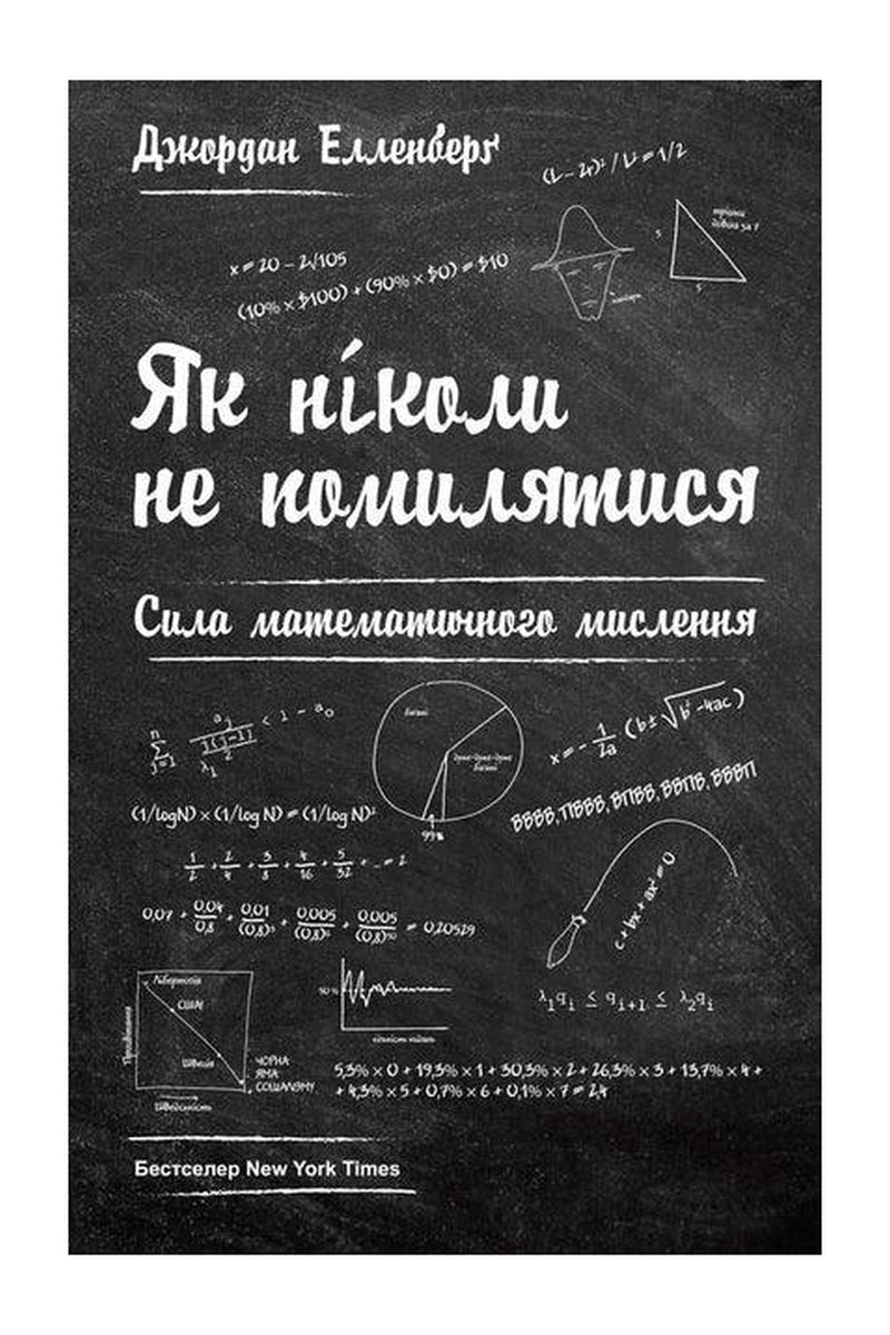 Передня обкладинка книги «Як ніколи не помилятися. Сила математичного мислення» — Джордан Елленберґ, українське видання