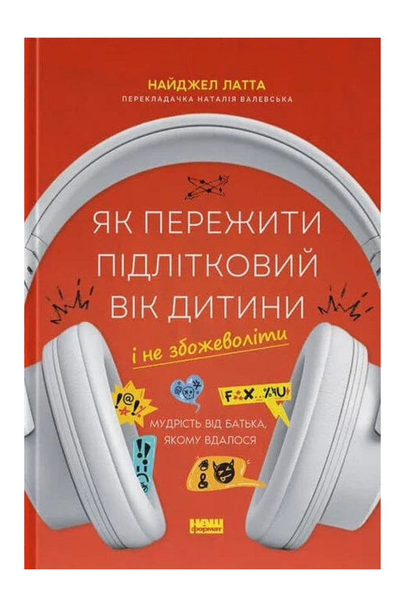 Обкладинка книги «Як пережити підлітковий вік дитини і не збожеволіти» — Найджел Латта