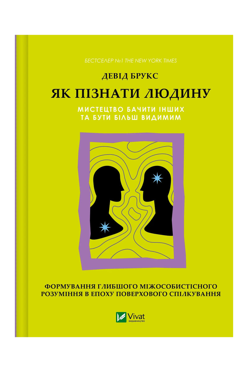 Обкладинка книги «Як пізнати людину. Мистецтво бачити інших та бути більш видимим» — Девід Брукс