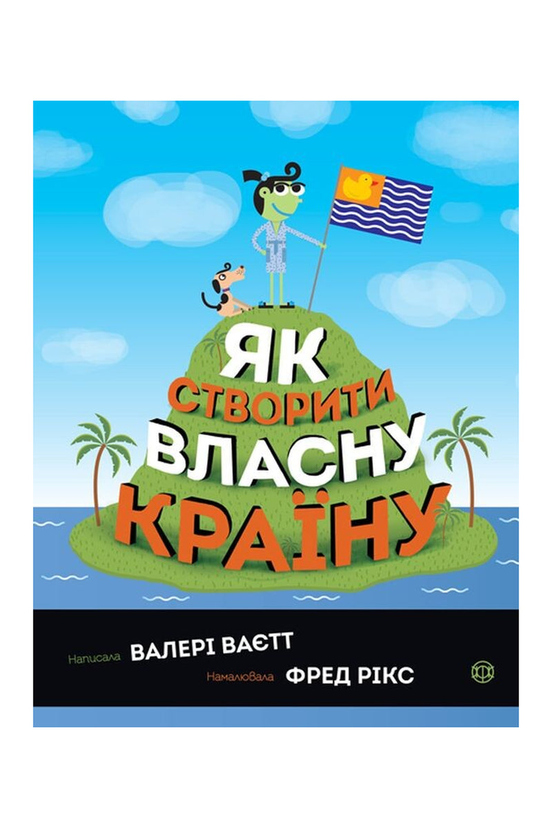 Обкладинка книги «Як створити власну країну» — Валері Ваєтт