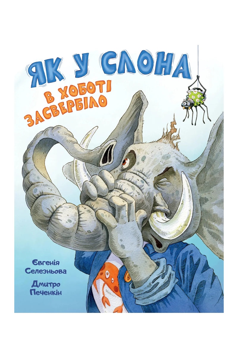 Обкладинка книги «Як у Слона в хоботі засвербіло» — Євгенія Селезньова