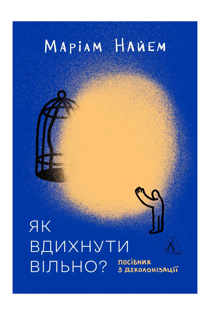 Обкладинка книги «Як вдихнути вільно? Посібник з деколонізації»