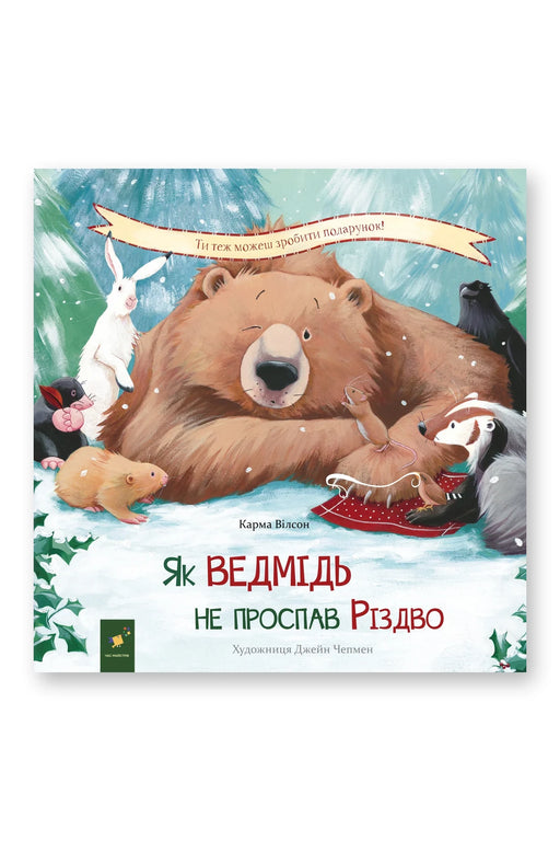 Обкладинка книги «Як ведмідь не проспав Різдво» — Карма Вілсон