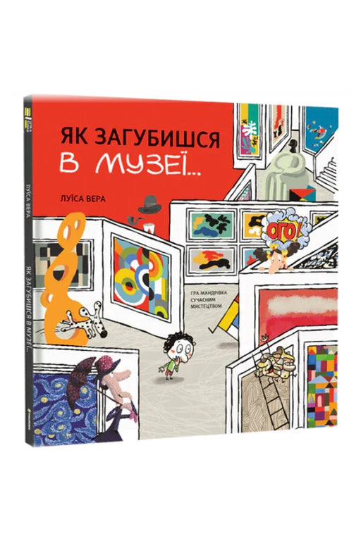 Обкладинка книги «Як загубишся в музеї» — Луїса Вера