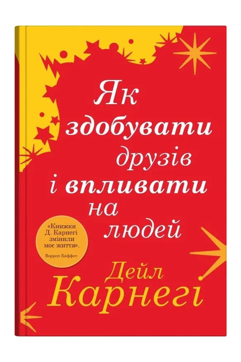 Обкладинка книги «Як здобувати друзів і впливати на людей» — Дейл Карнегі