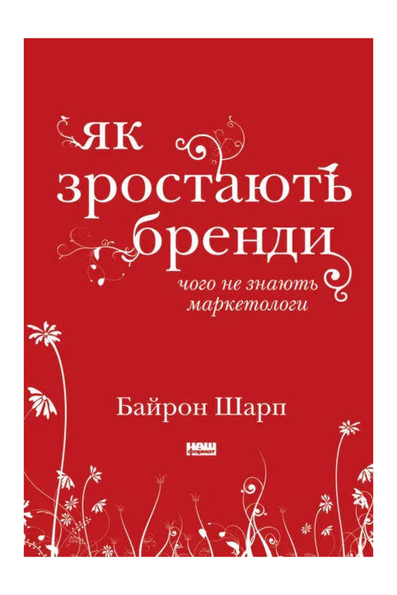 Обкладинка книги «Як зростають бренди: чого не знають маркетологи» — Байрон Шарп