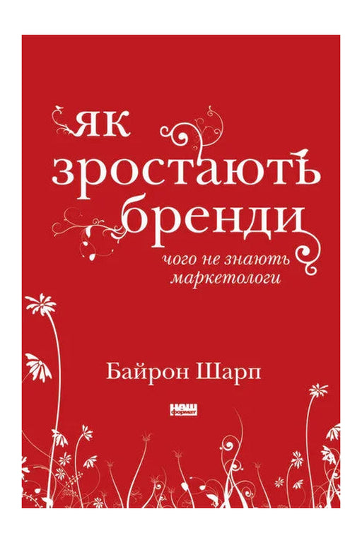 Обкладинка книги «Як зростають бренди: чого не знають маркетологи» — Байрон Шарп
