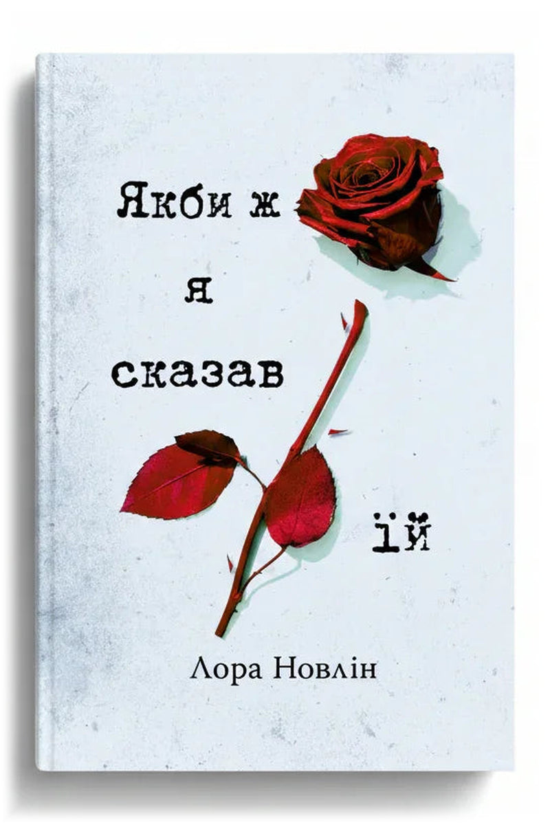 Обкладинка книги «Якби ж я сказав їй» — Лора Новлін