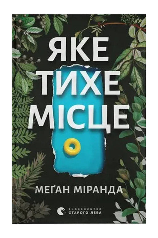 Обкладинка книги «Яке тихе місце»