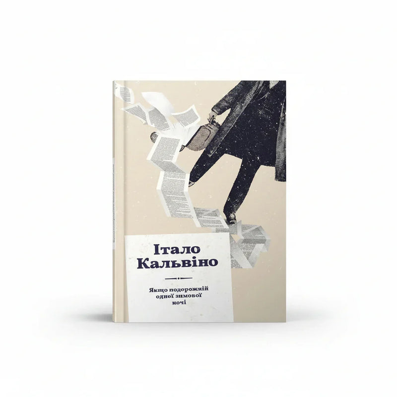 Обкладинка книги Якщо подорожній однієї зимової ночі — І. Кальвіно. BookCafe.