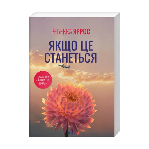 «Якщо це станеться» Ребекки Яррос — передня обкладинка українського pocketbook