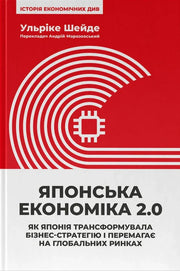 Обкладинка книги «Японська економіка 2.0» про трансформацію бізнес-стратегії Японії та глобальні ринки