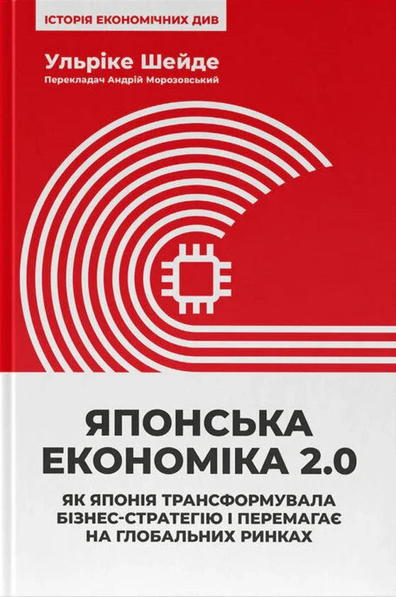 Обкладинка книги «Японська економіка 2.0» про трансформацію бізнес-стратегії Японії та глобальні ринки