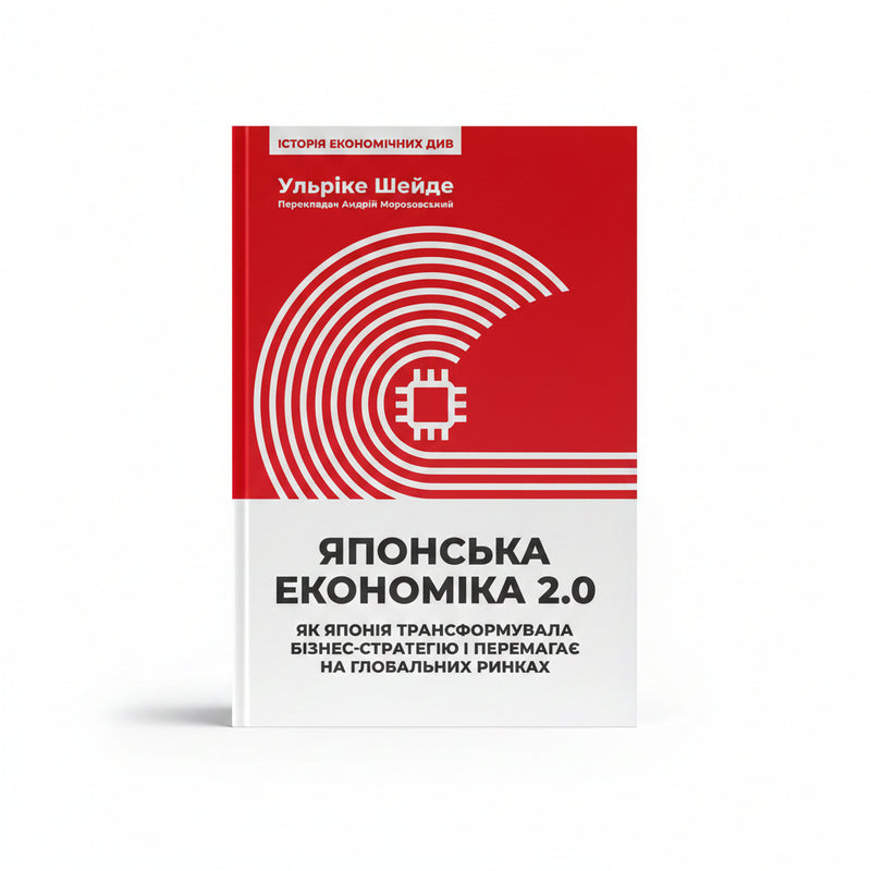 Обкладинка книги «Японська економіка 2.0. Як Японія трансформувала бізнес-стратегію і перемагає на глобальних ринках» у комплекті «Азійський прорив: секрети економічних див»