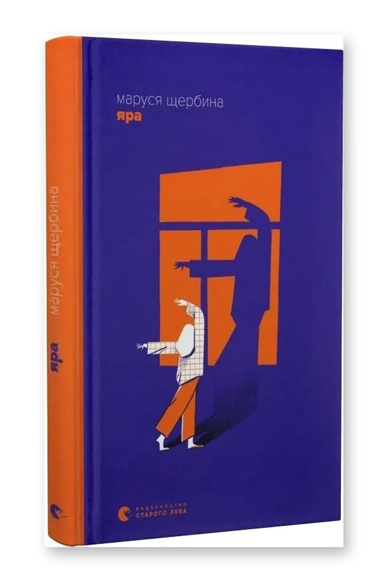 Обкладинка книги «Яра» — Маруся Щербина